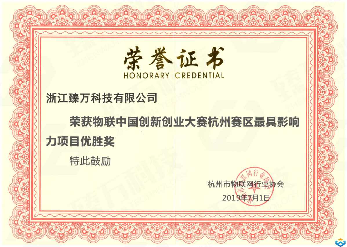 不忘初心,方得始終!臻萬科技獲評物聯(lián)網(wǎng)中國創(chuàng)新大賽優(yōu)勝獎