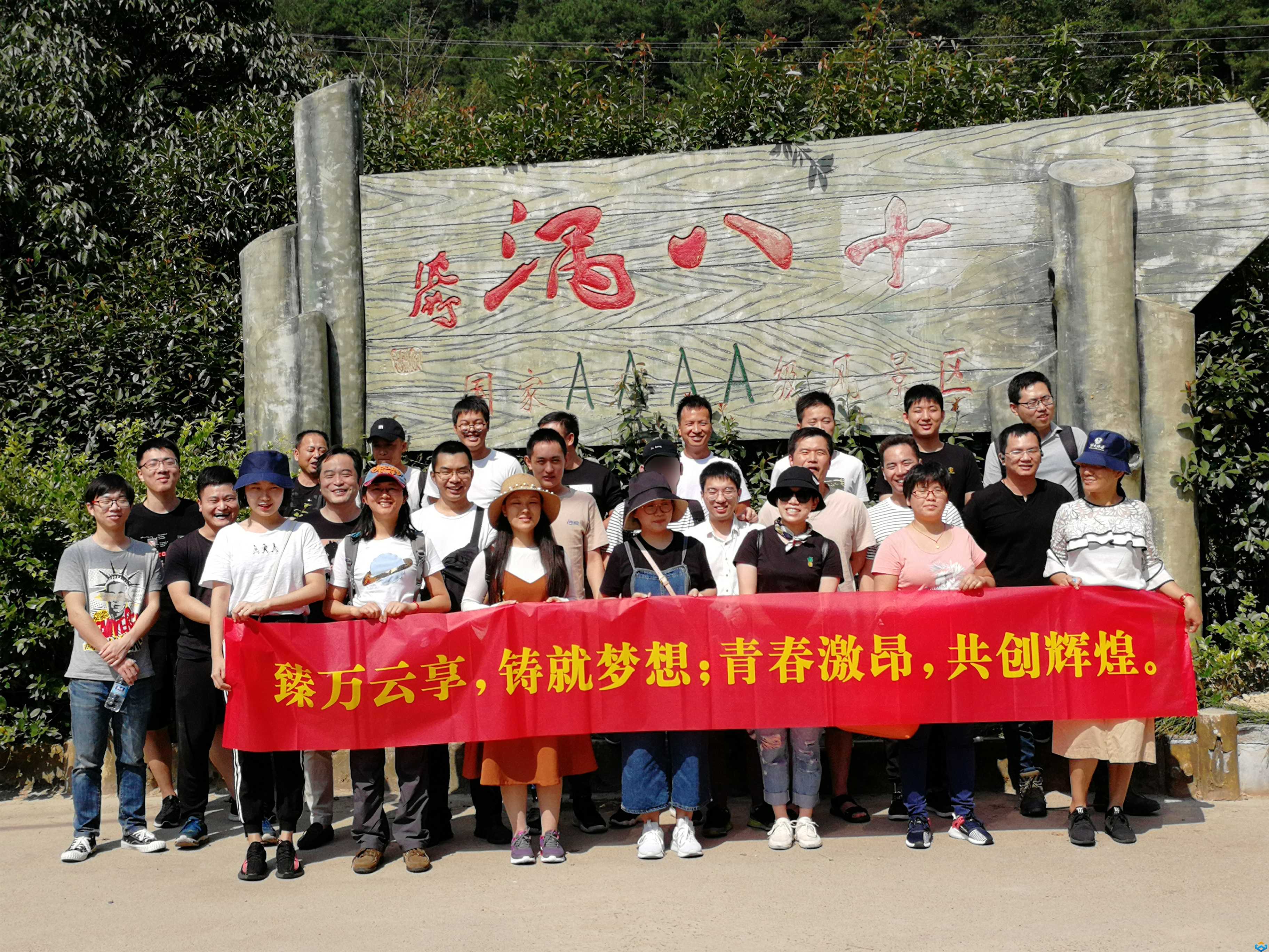 九月團建│“臻”好,勇攀高峰