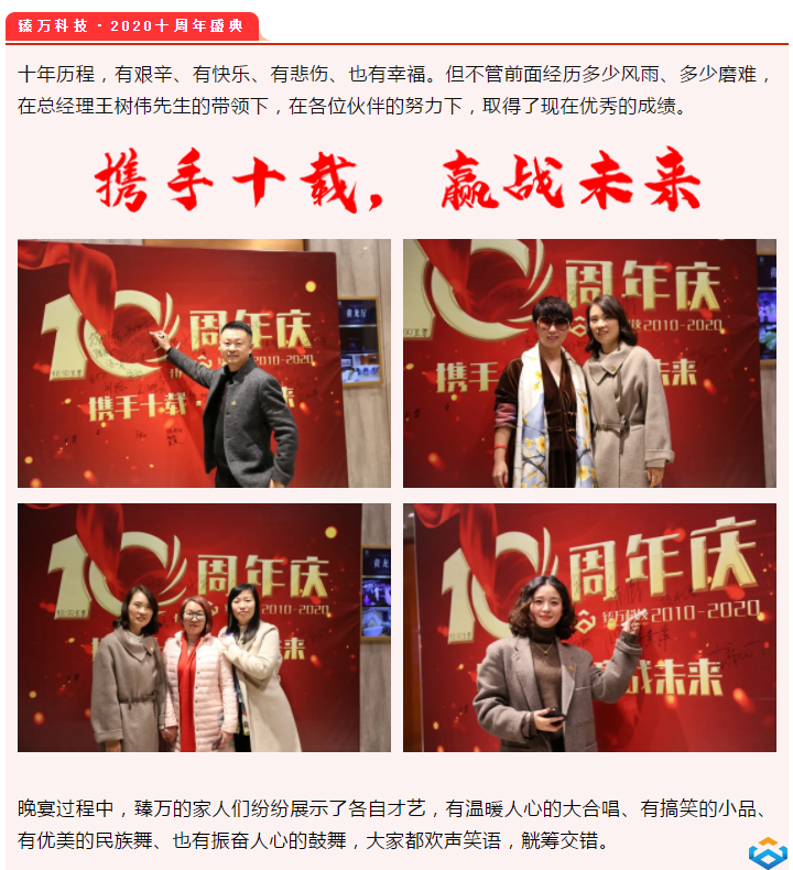 攜手十載，贏戰(zhàn)未來--熱烈慶祝臻萬科技十周年